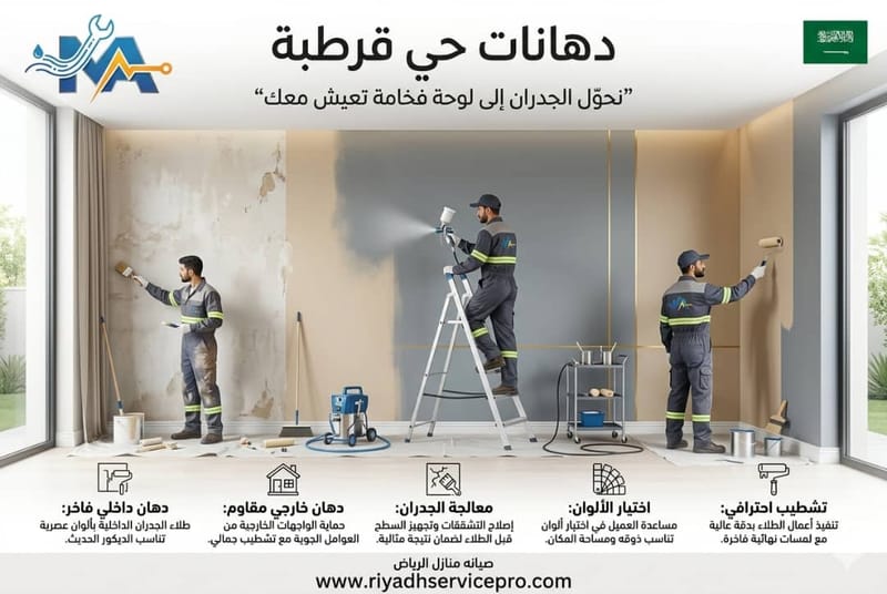 دهانات حي قرطبة