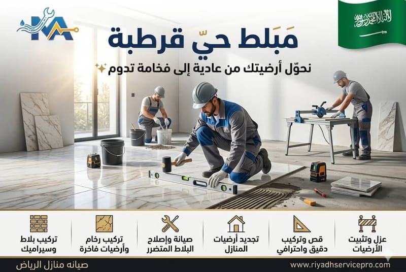بلاط وسيراميك حي قرطبة