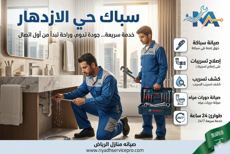 سباك حي الازدهار