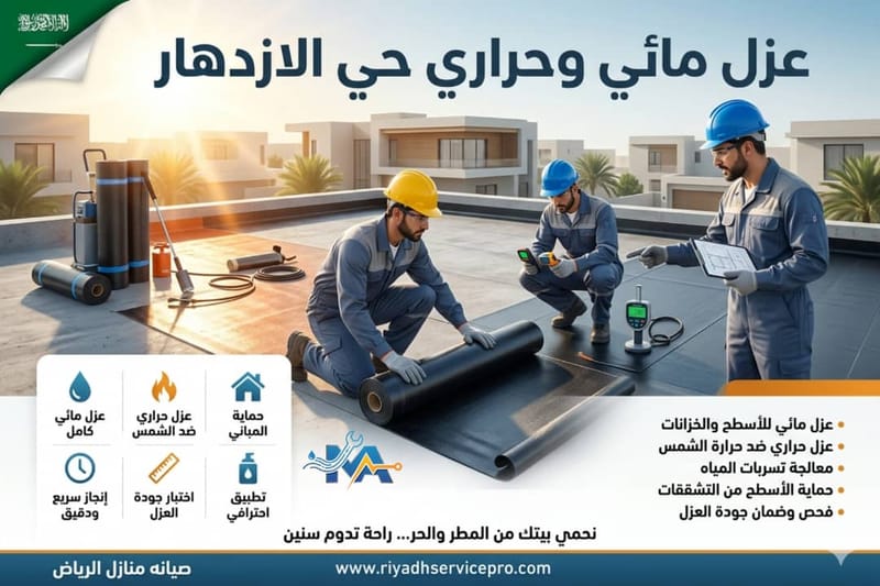 عزل أسطح حي الازدهار