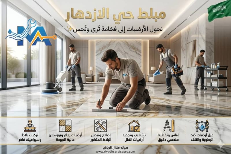 بلاط وسيراميك حي الازدهار
