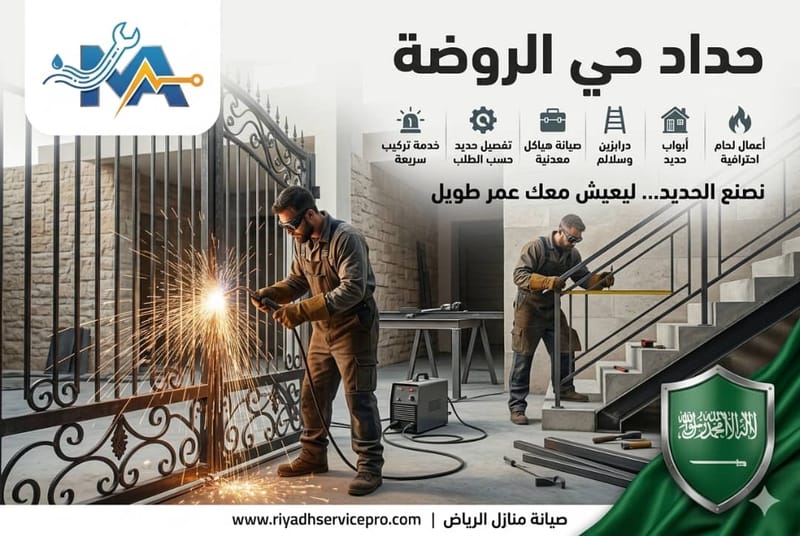 حداد أبواب حي الروضة