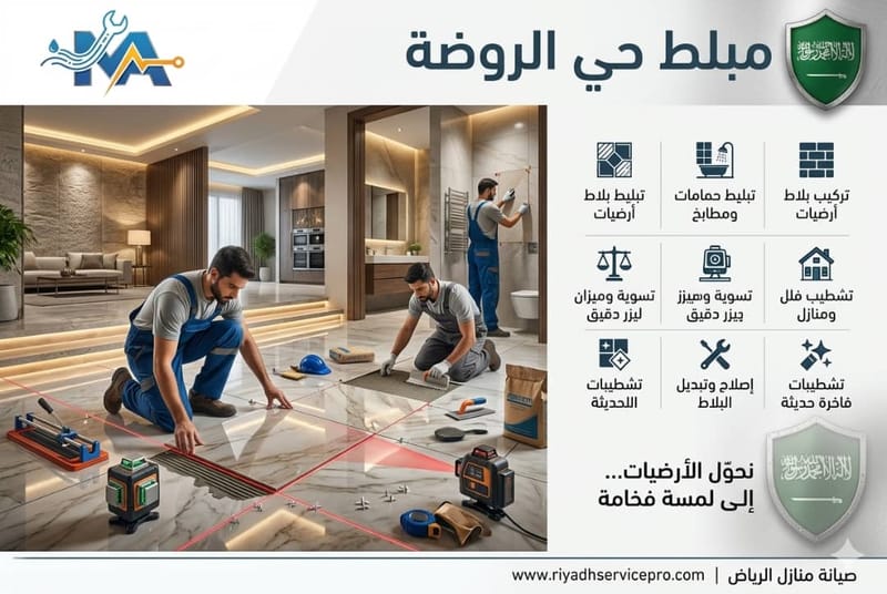 معلم بلاط وسيراميك حي الروضة