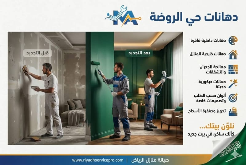 دهانات حي الروضة