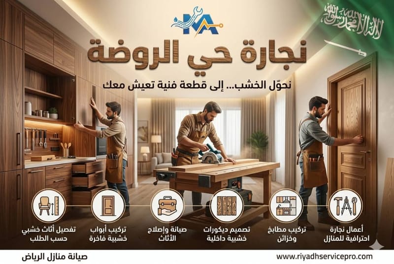 نجار حي الروضة