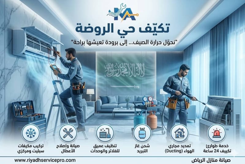 فني مكيفات حي الروضة