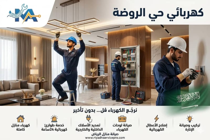 كهربائي حي الروضة