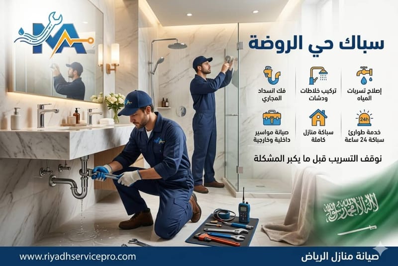 سباك حي الروضة