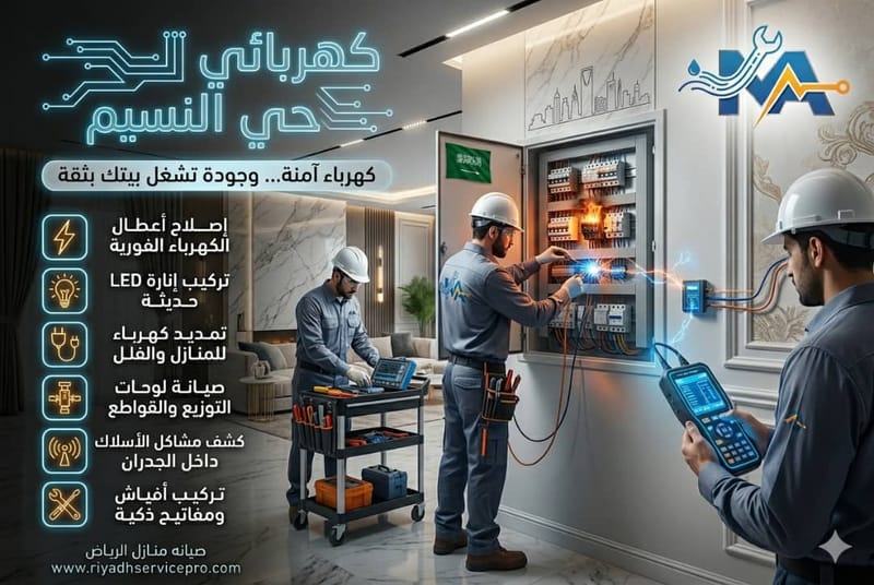 كهربائي حي النسيم