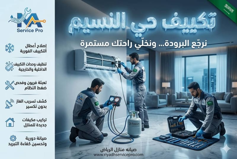 فني مكيفات حي النسيم