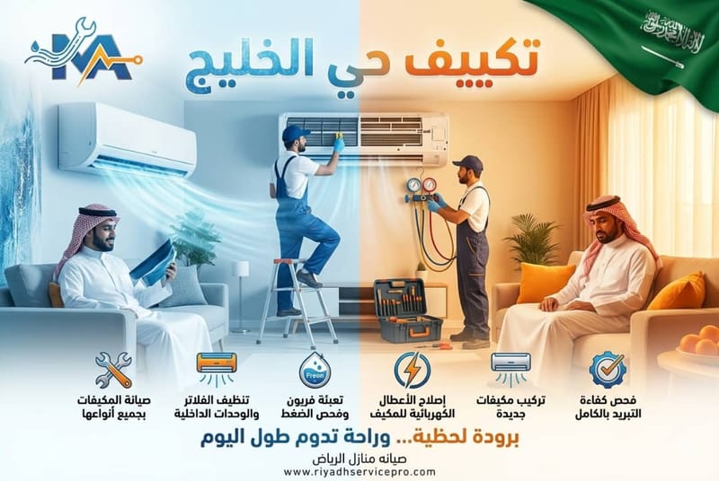 فني مكيفات حي الخليج