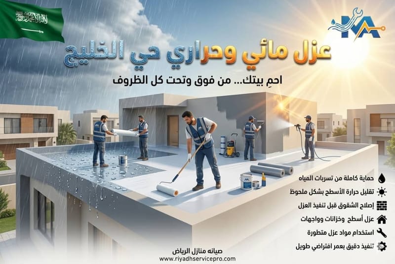 عزل أسطح حي الخليج