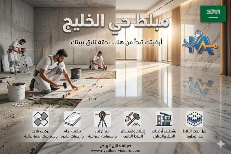 معلم بلاط وسيراميك حي الخليج