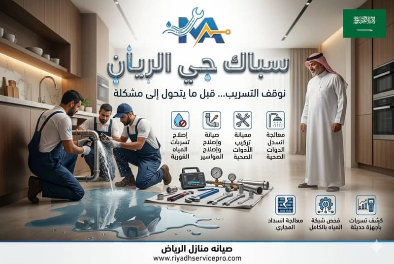 سباك حي الريان