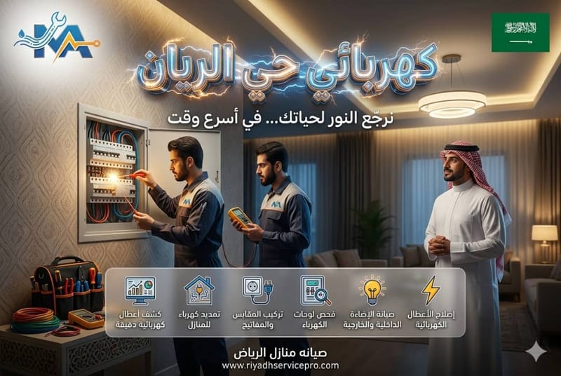 كهربائي حي الريان