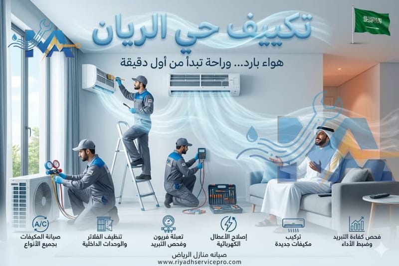 فني مكيفات حي الريان