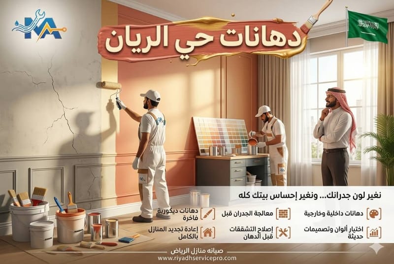 دهانات حي الريان