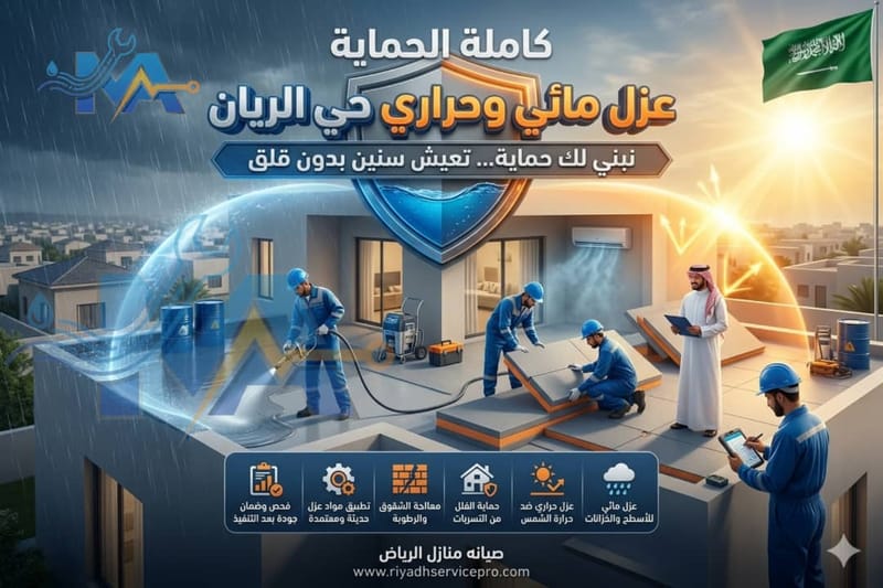 عزل أسطح حي الريان