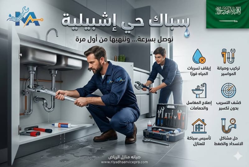 سباك حي إشبيلية