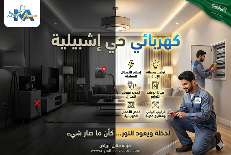 كهربائي حي إشبيلية