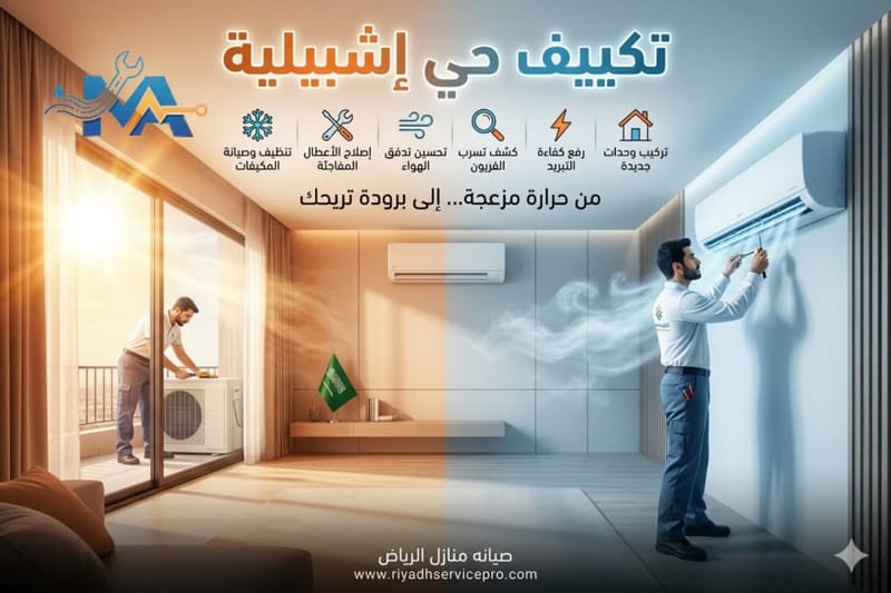 فني مكيفات حي إشبيلية