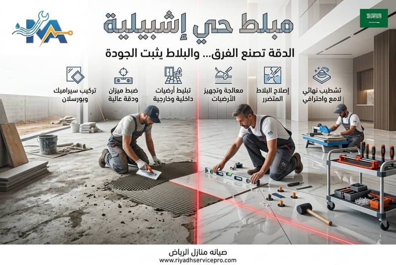 معلم بلاط وسيراميك حي إشبيلية