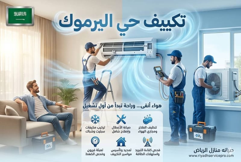 فني مكيفات حي اليرموك