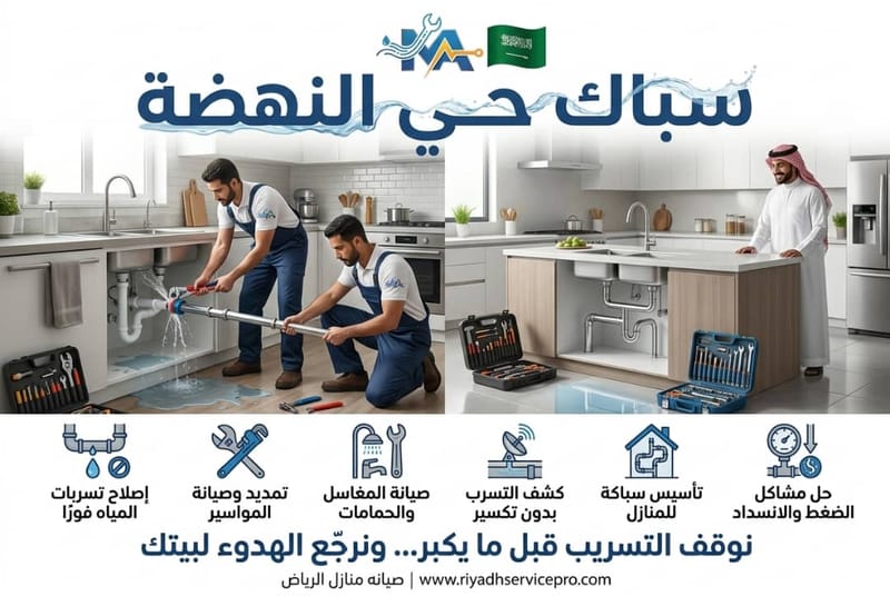 سباك حي النهضة