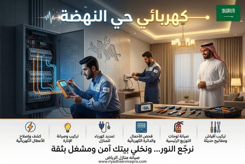 كهربائي حي النهضة