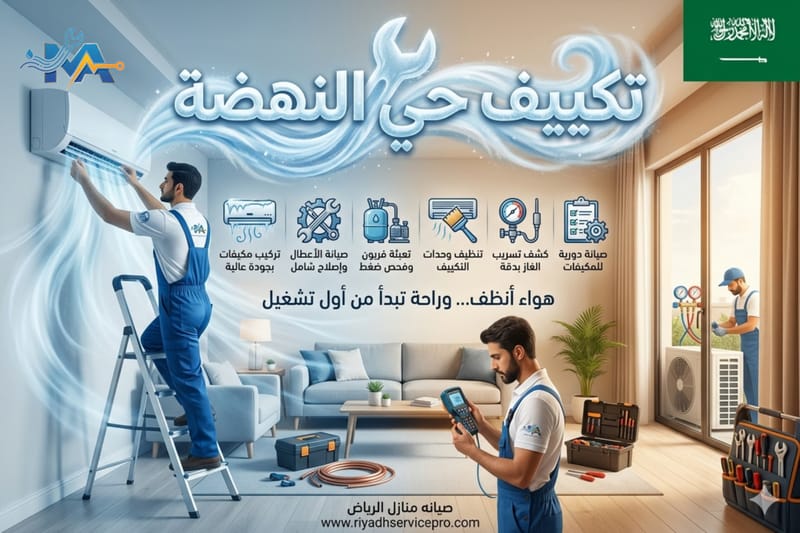 فني مكيفات حي النهضة