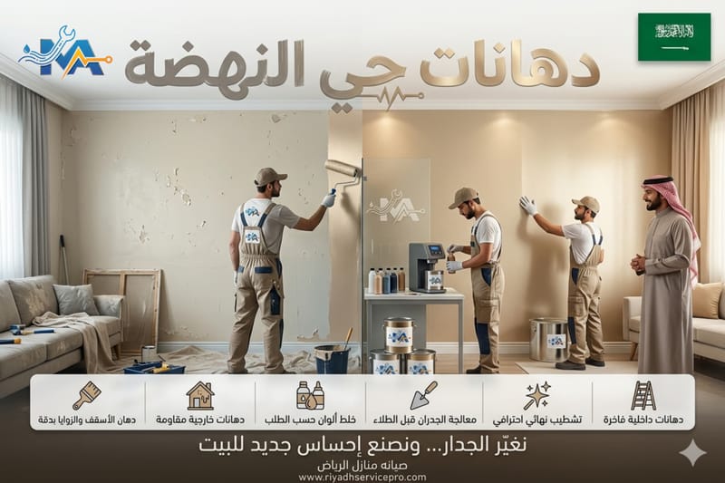 دهانات حي النهضة