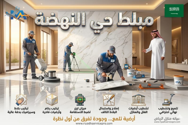 معلم بلاط وسيراميك حي النهضة