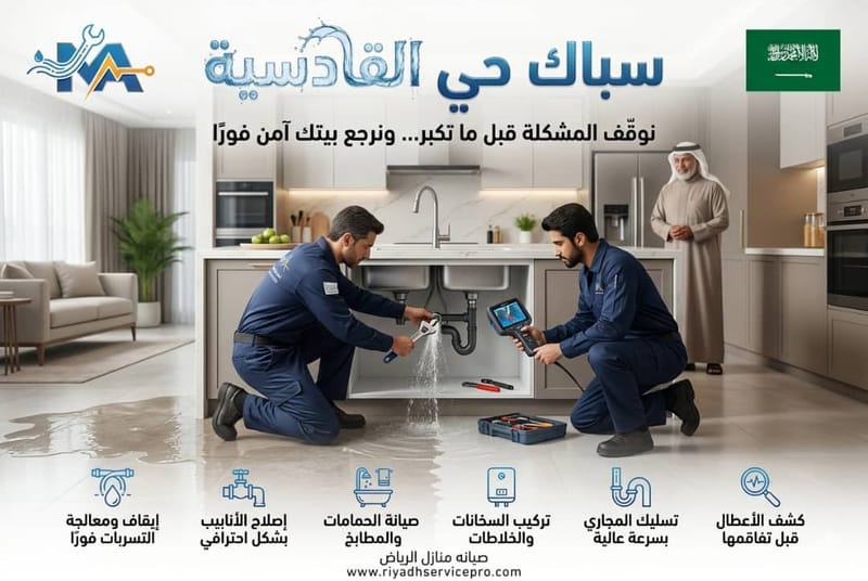 سباك حي القادسية
