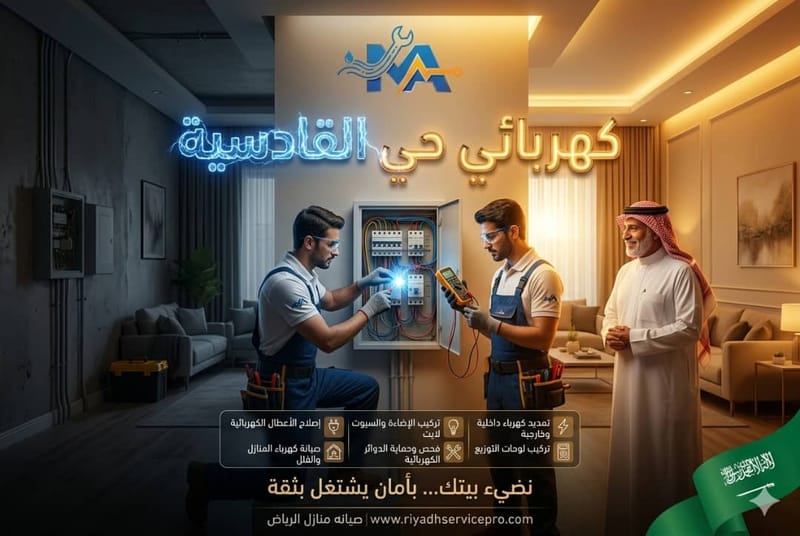 كهربائي حي القادسية