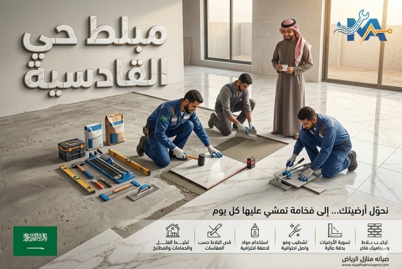 معلم بلاط وسيراميك حي القادسية