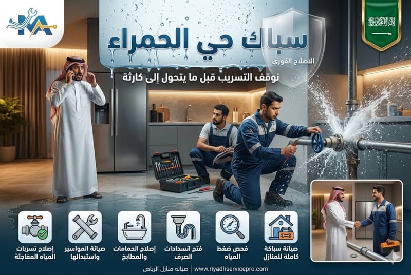 سباك حي الحمرا