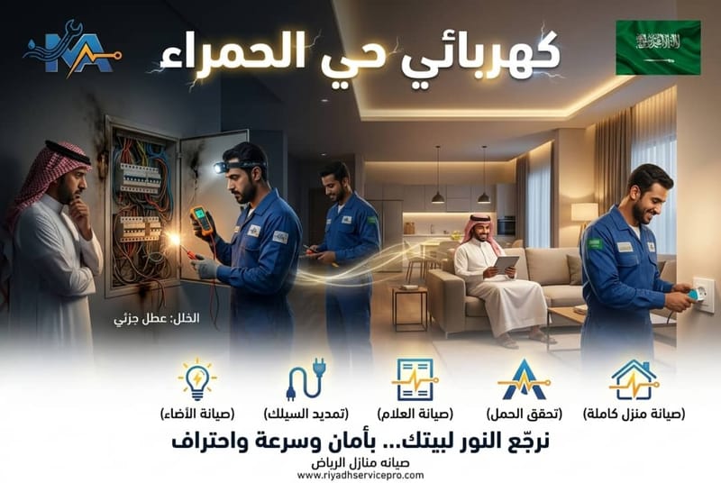 كهربائي حي الحمرا