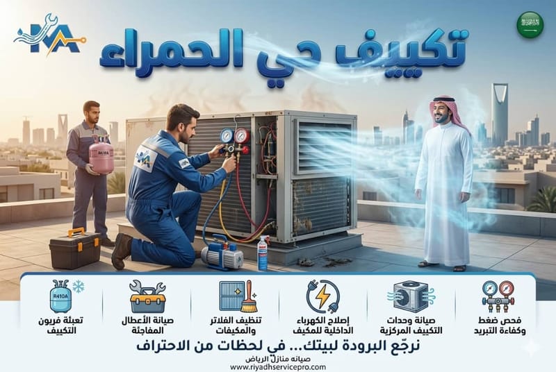 فني مكيفات حي الحمرا