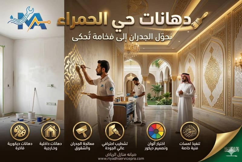 دهانات حي الحمرا