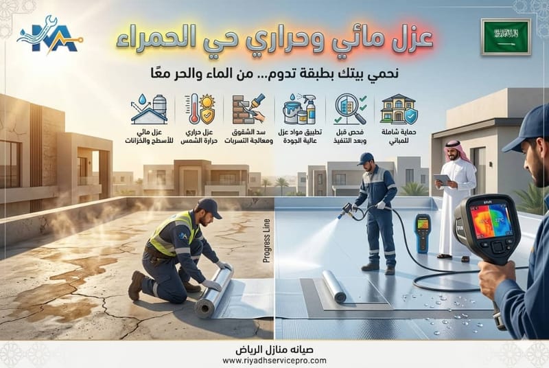 عزل أسطح حي الحمرا