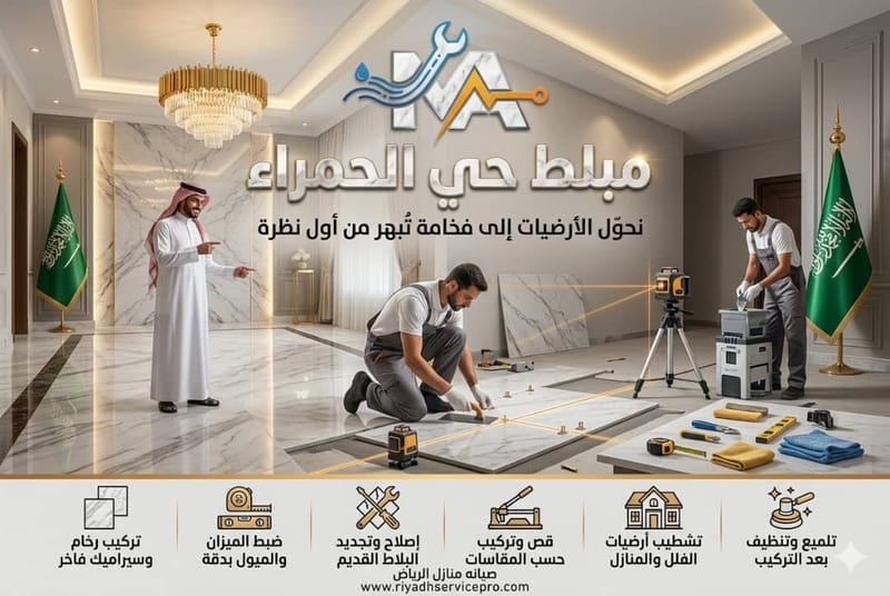 معلم بلاط وسيراميك حي الحمرا