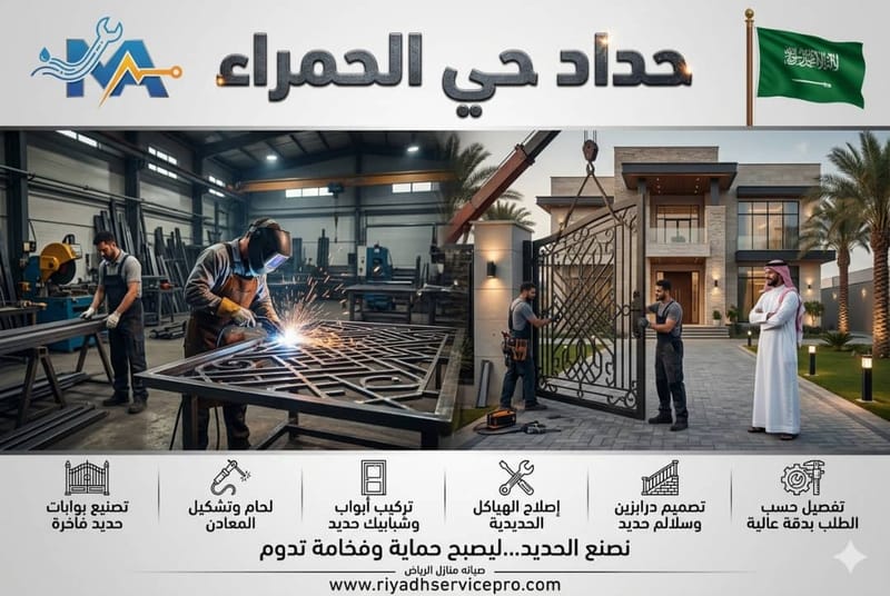 حداد أبواب حي الحمرا