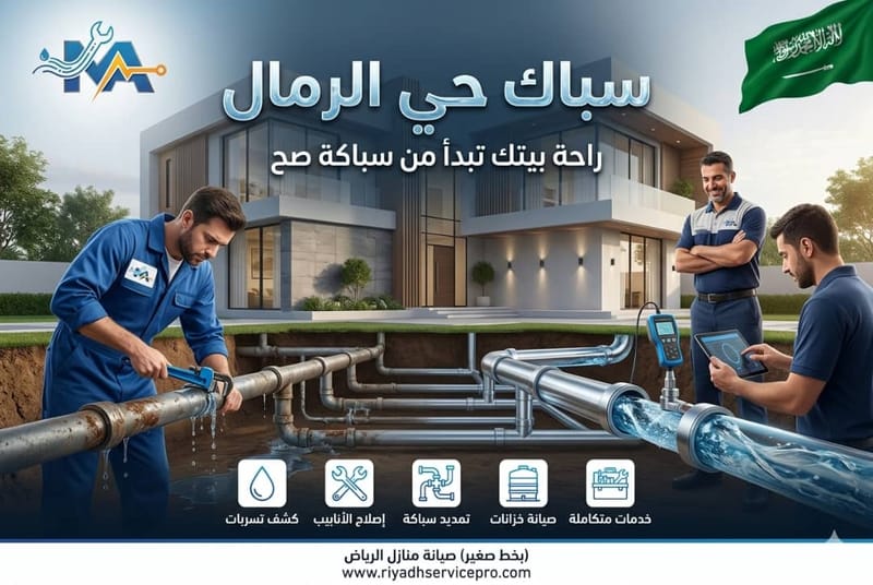 سباك حي الرمال