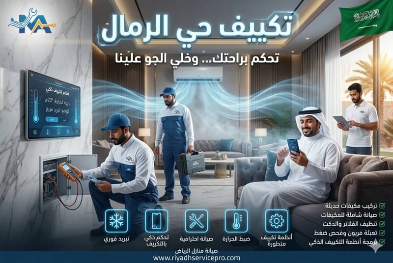 فني مكيفات حي الرمال