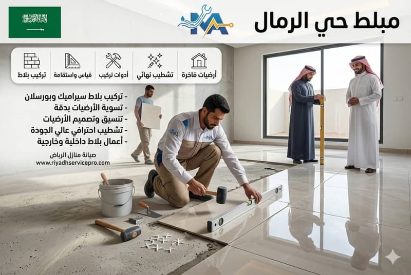 معلم بلاط وسيراميك حي الرمال