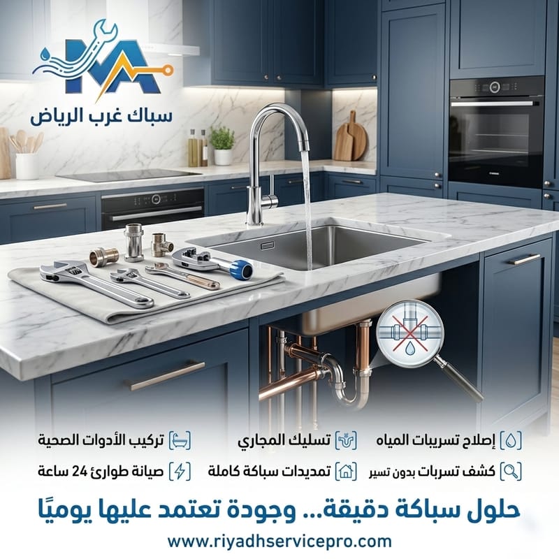 سباك غرب الرياض