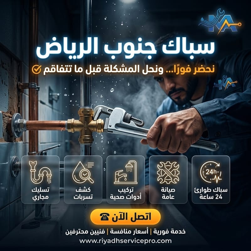 سباك جنوب الرياض