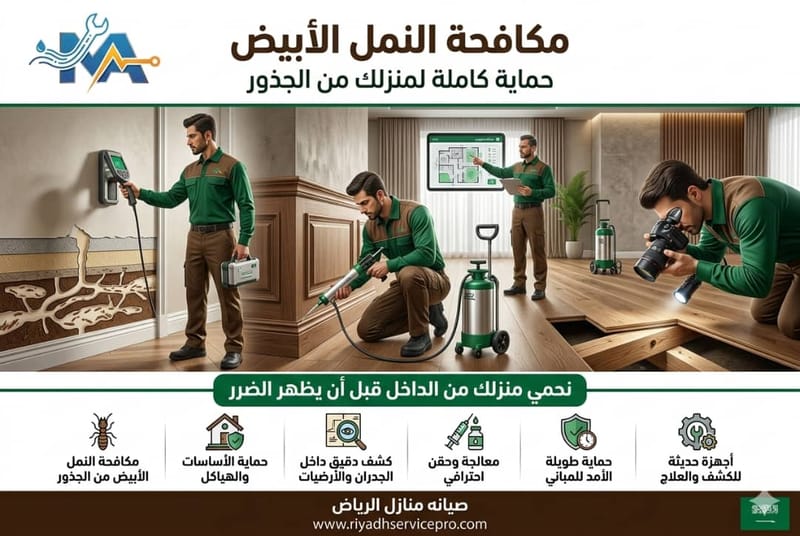 مكافحة النمل الأبيض
