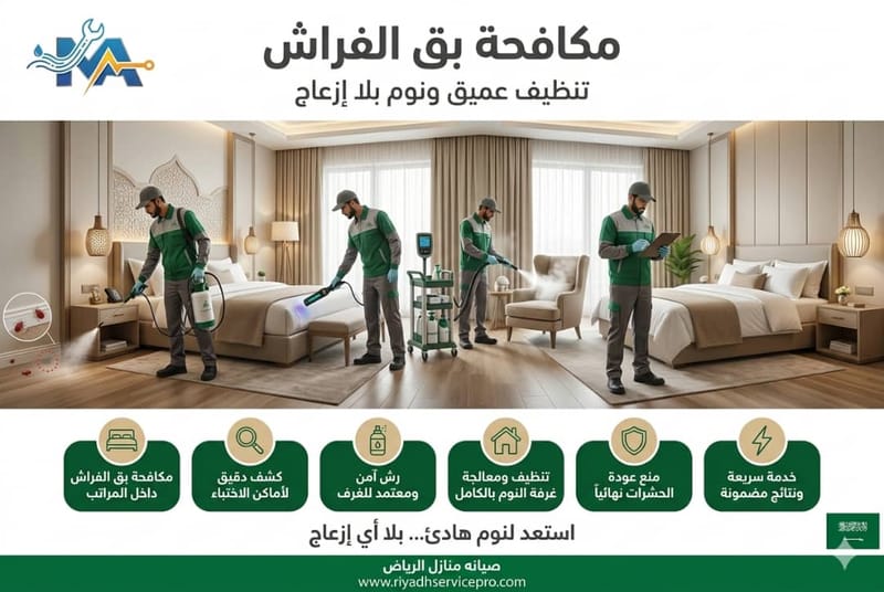 مكافحة بق الفراش
