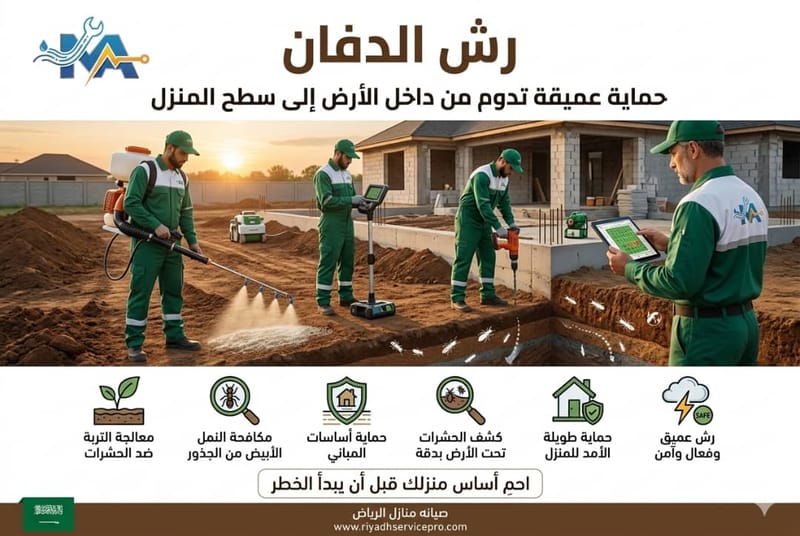 رش الدفان